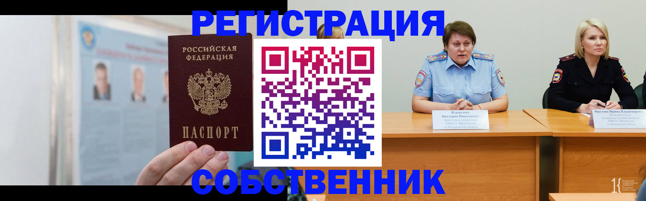 временная регистрация собственник в Реутове